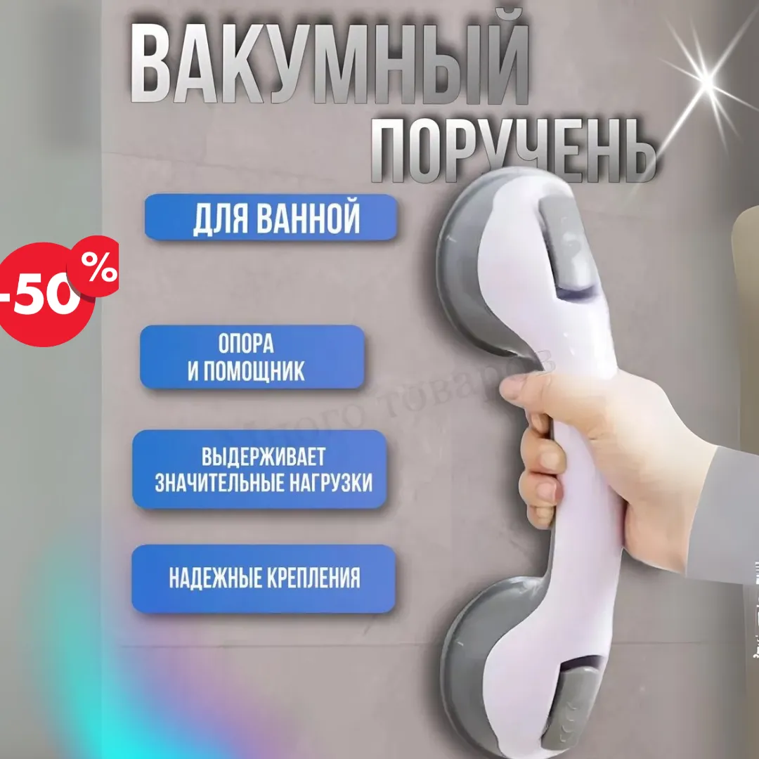 Поручень на присосках