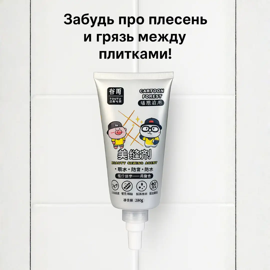 Забудь про грязные швы и плесень