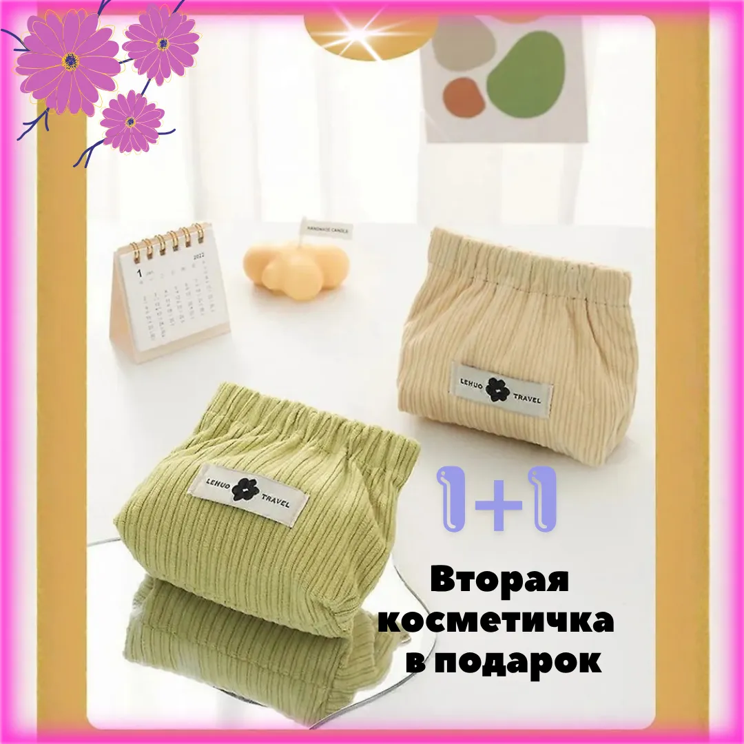 Косметичка 