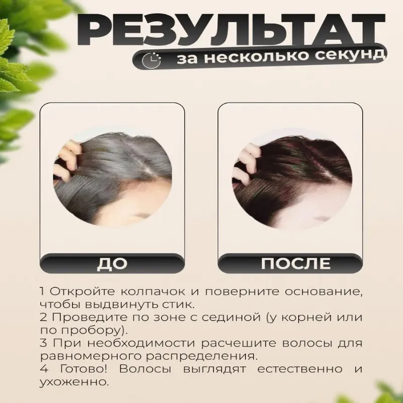 Временная стик-краска для закрашивания седины на волосах