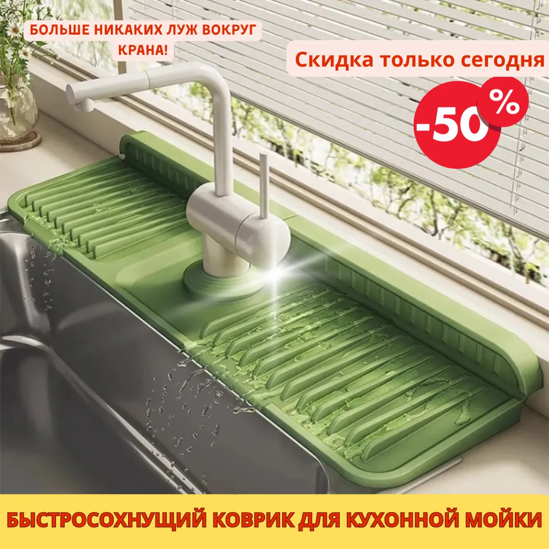 коврик для раковины