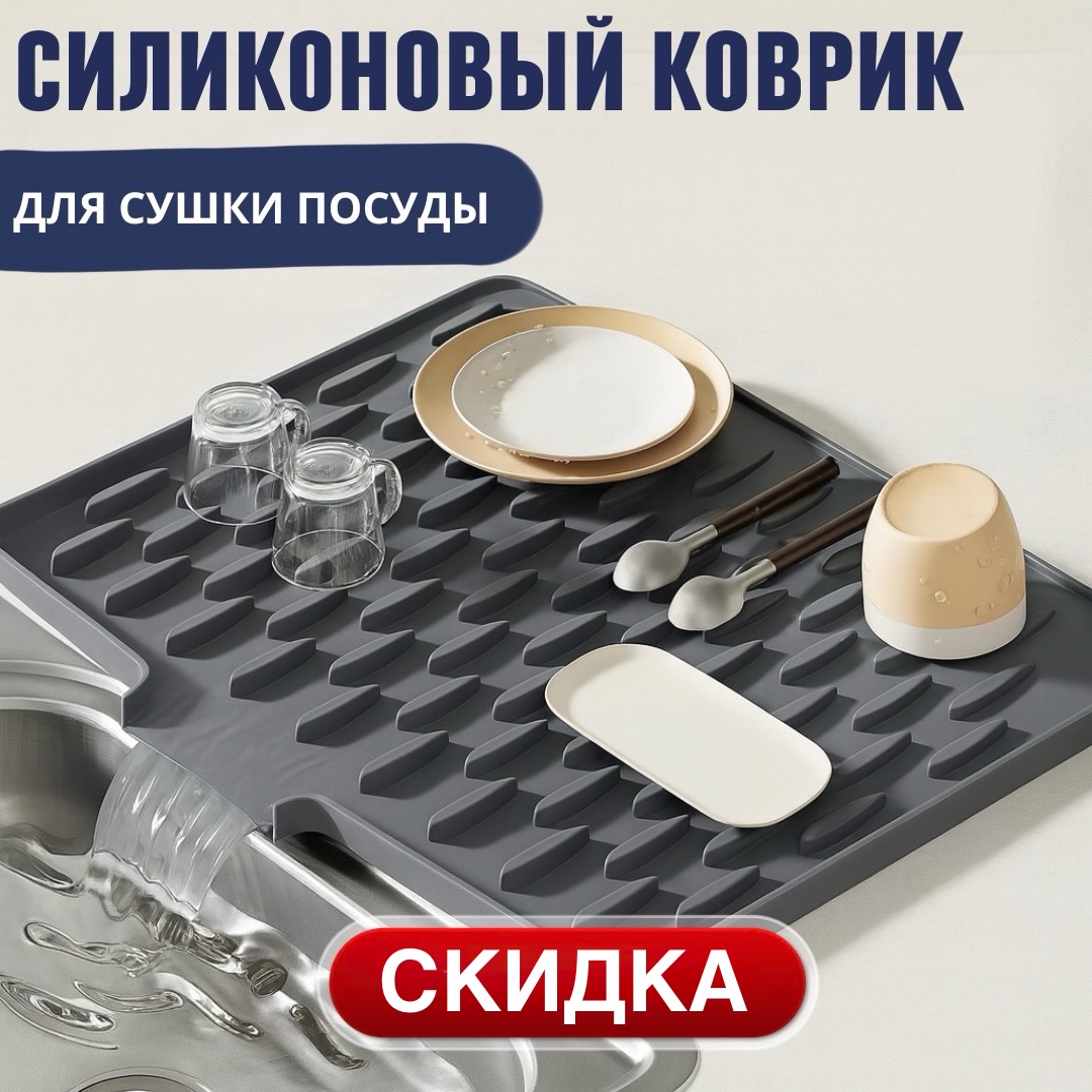 Коврик для сушки посуды со стоком
