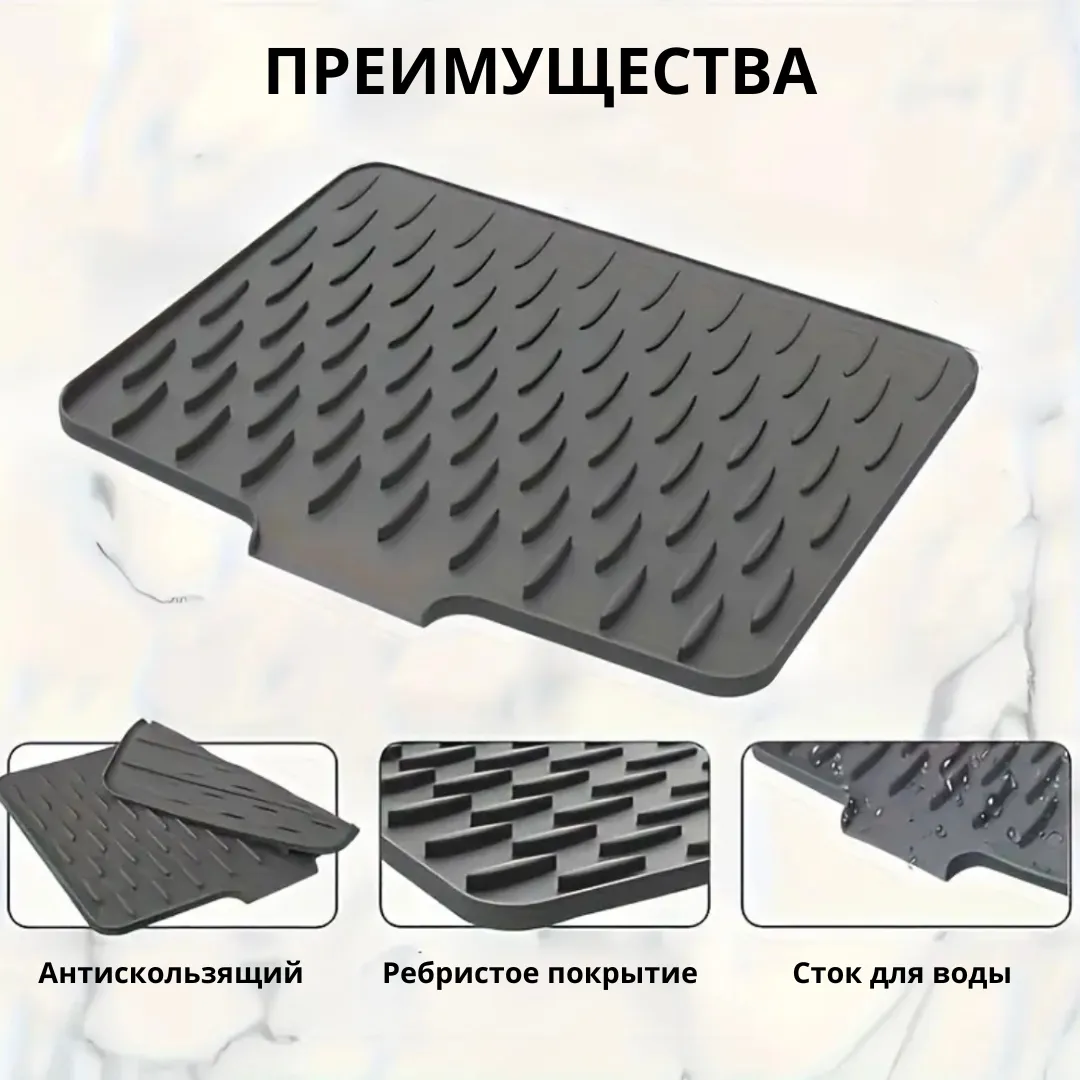 Коврик для сушки посуды со стоком